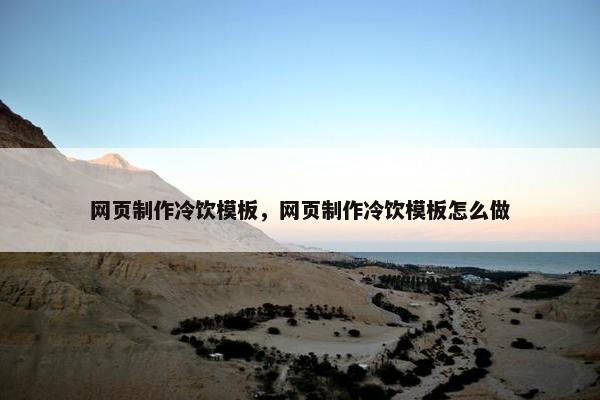网页制作冷饮模板，网页制作冷饮模板怎么做