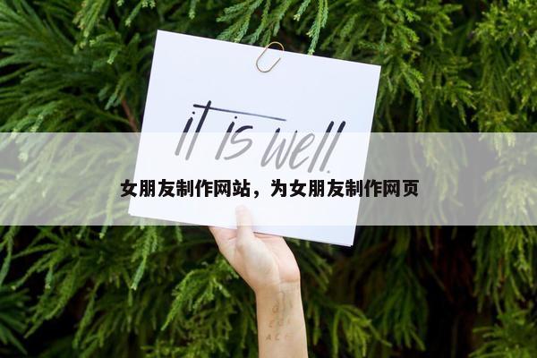 女朋友制作网站，为女朋友制作网页
