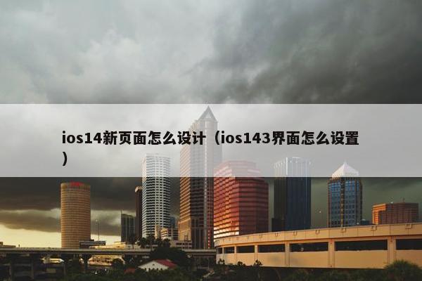 ios14新页面怎么设计（ios143界面怎么设置）