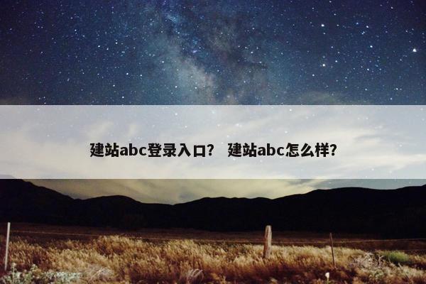 建站abc登录入口？ 建站abc怎么样？