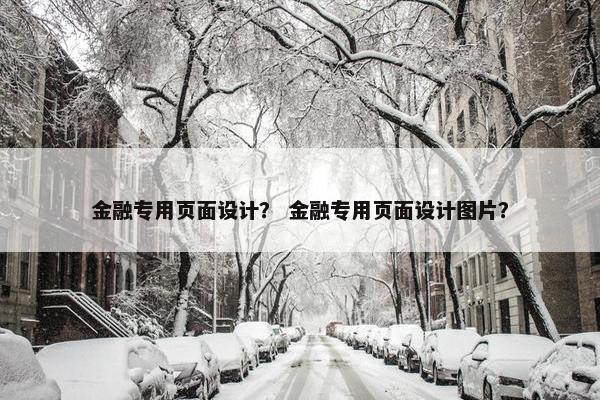 金融专用页面设计？ 金融专用页面设计图片？