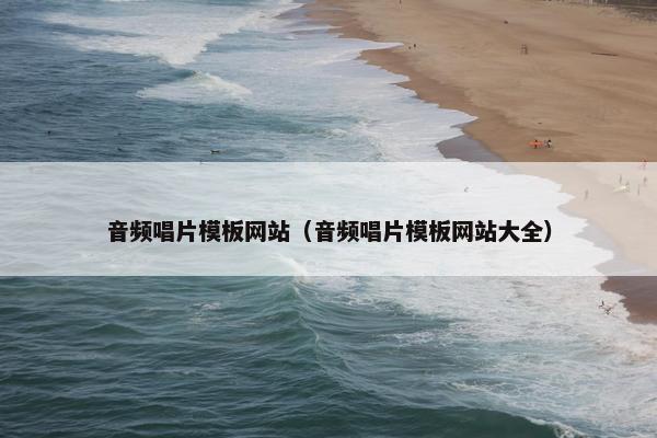 音频唱片模板网站（音频唱片模板网站大全）