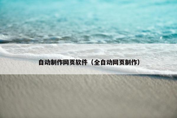 自动制作网页软件（全自动网页制作）