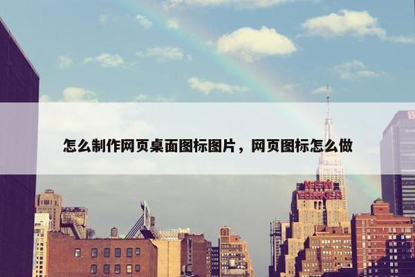 怎么制作网页桌面图标图片，网页图标怎么做
