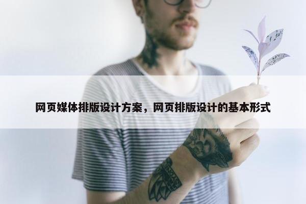 网页媒体排版设计方案，网页排版设计的基本形式