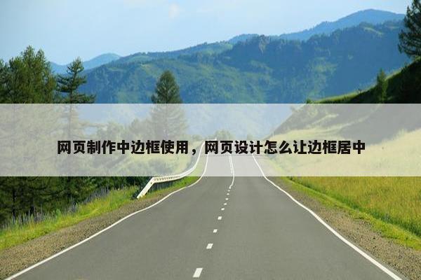 网页制作中边框使用，网页设计怎么让边框居中