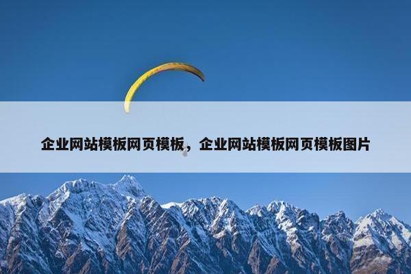 企业网站模板网页模板，企业网站模板网页模板图片