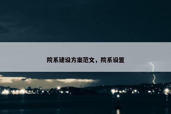院系建设方案范文，院系设置
