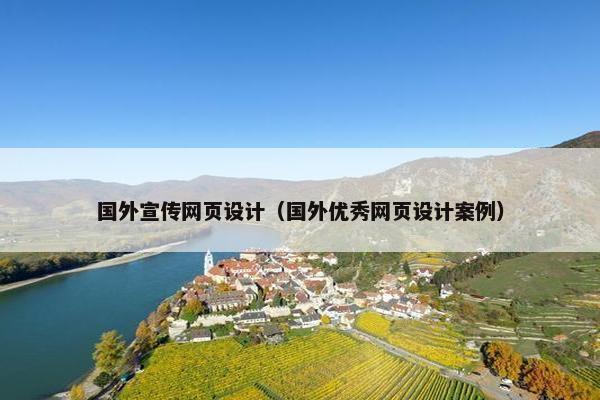 国外宣传网页设计（国外优秀网页设计案例）