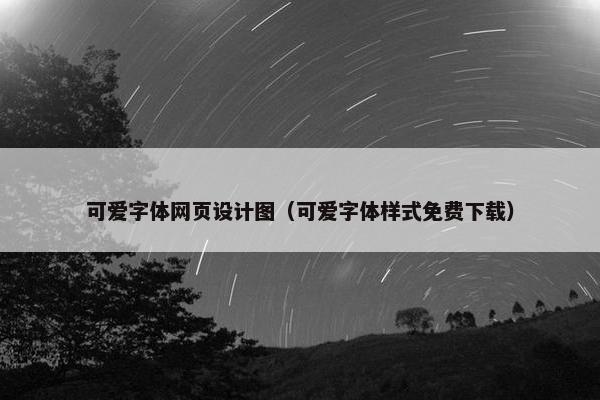 可爱字体网页设计图（可爱字体样式免费下载）