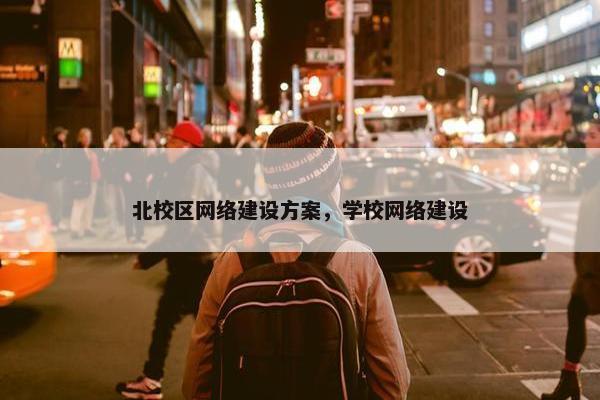 北校区网络建设方案，学校网络建设