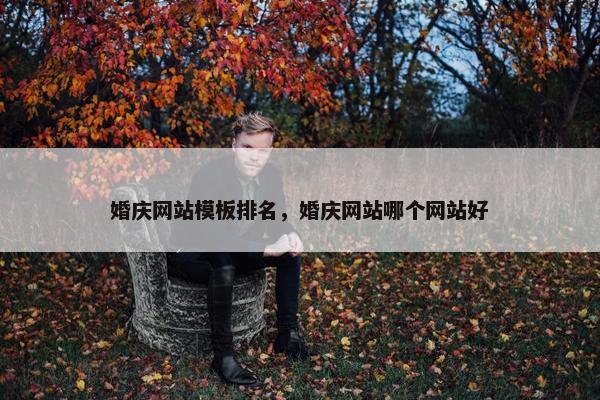 婚庆网站模板排名，婚庆网站哪个网站好