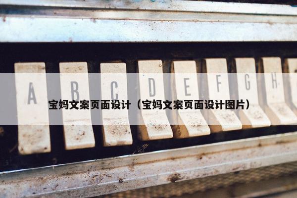 宝妈文案页面设计（宝妈文案页面设计图片）