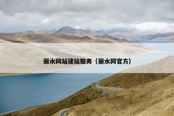 丽水网站建站服务（丽水网官方）