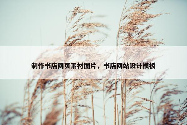 制作书店网页素材图片，书店网站设计模板