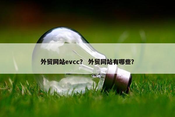 外贸网站evcc？ 外贸网站有哪些？