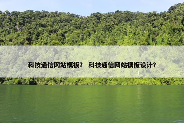 科技通信网站模板？ 科技通信网站模板设计？