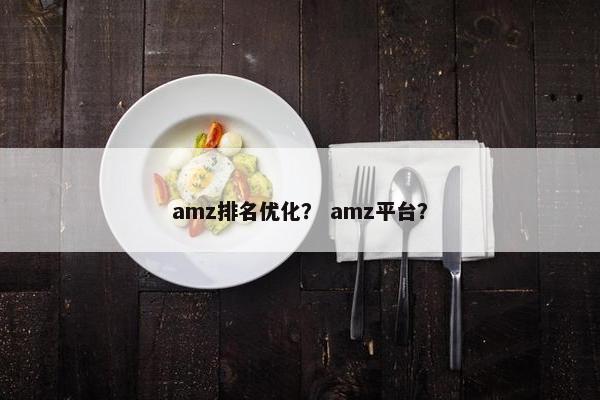 amz排名优化？ amz平台？