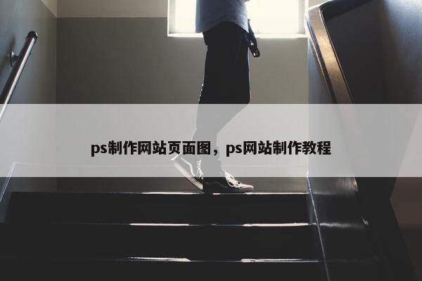 ps制作网站页面图，ps网站制作教程