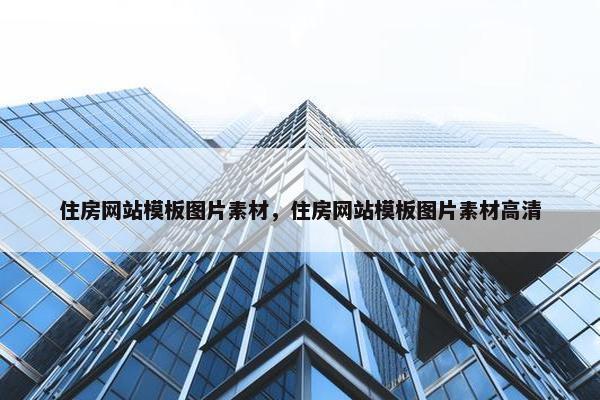 住房网站模板图片素材，住房网站模板图片素材高清