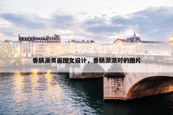 香肠派页面图文设计，香肠派派对的图片
