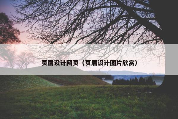 页眉设计网页（页眉设计图片欣赏）