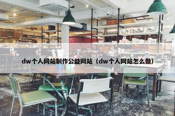 dw个人网站制作公益网站（dw个人网站怎么做）