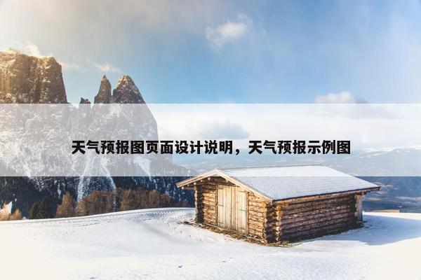 天气预报图页面设计说明，天气预报示例图