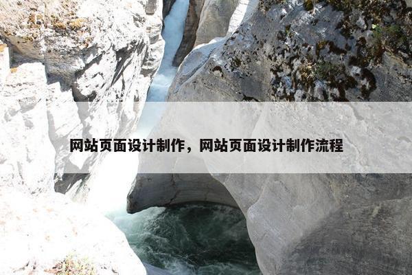 网站页面设计制作，网站页面设计制作流程