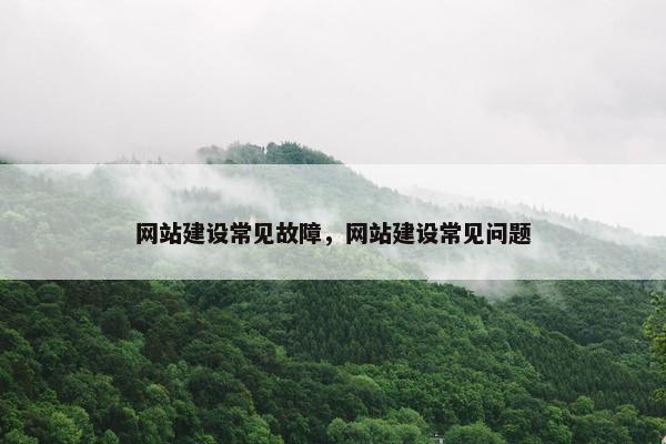 网站建设常见故障，网站建设常见问题