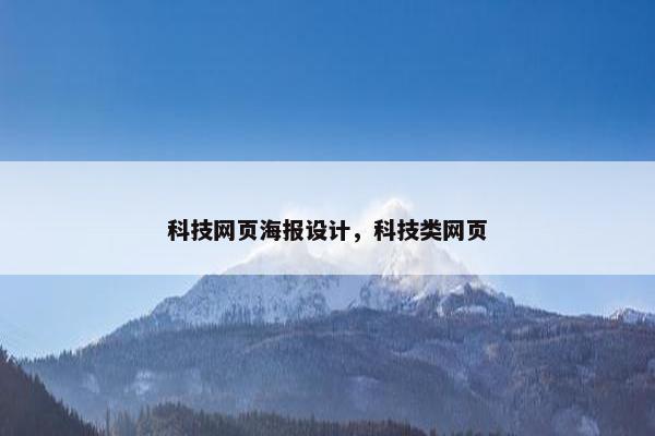 科技网页海报设计，科技类网页