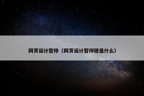 网页设计暂停（网页设计暂停键是什么）