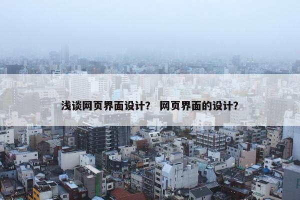 浅谈网页界面设计？ 网页界面的设计？