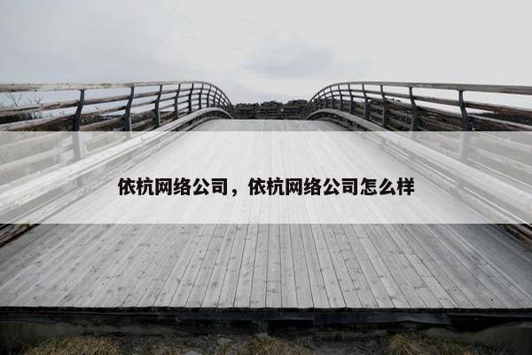 依杭网络公司，依杭网络公司怎么样
