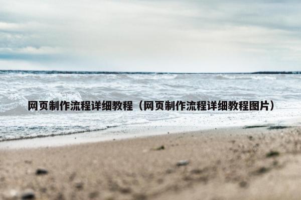 网页制作流程详细教程（网页制作流程详细教程图片）