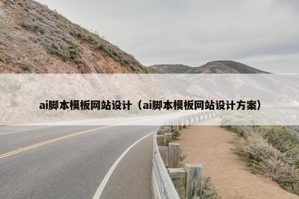 ai脚本模板网站设计（ai脚本模板网站设计方案）