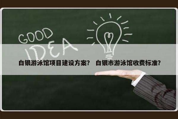 白银游泳馆项目建设方案？ 白银市游泳馆收费标准？