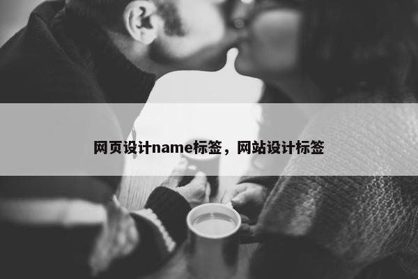 网页设计name标签，网站设计标签