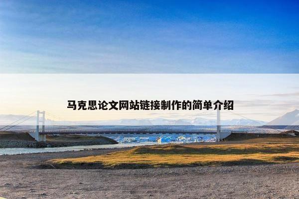 马克思论文网站链接制作的简单介绍