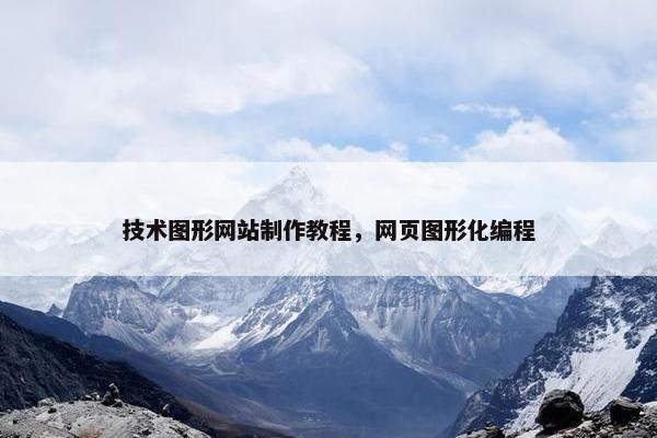 技术图形网站制作教程，网页图形化编程
