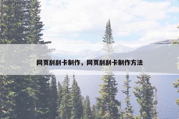 网页刮刮卡制作，网页刮刮卡制作方法