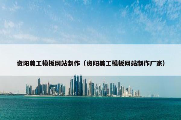 资阳美工模板网站制作（资阳美工模板网站制作厂家）