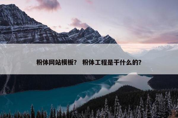 粉体网站模板？ 粉体工程是干什么的？