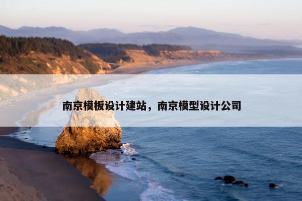 南京模板设计建站，南京模型设计公司