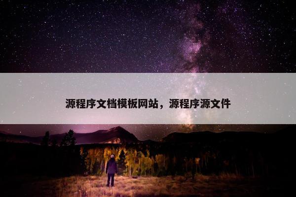 源程序文档模板网站，源程序源文件