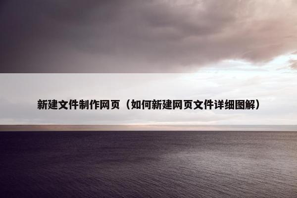 新建文件制作网页（如何新建网页文件详细图解）