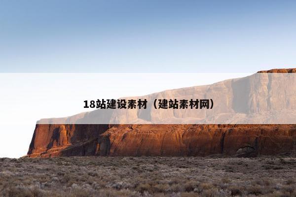 18站建设素材（建站素材网）