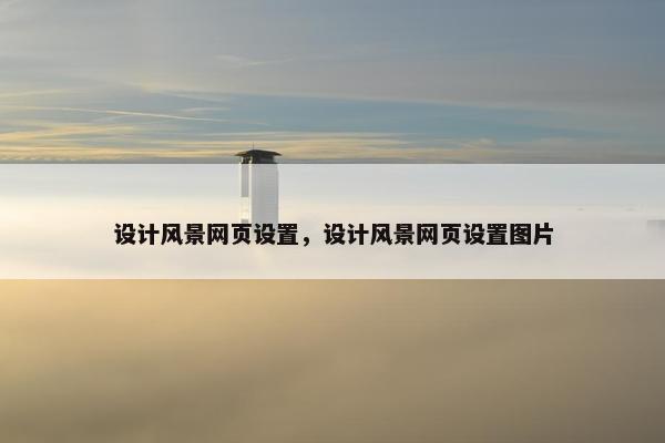 设计风景网页设置，设计风景网页设置图片