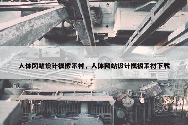 人体网站设计模板素材，人体网站设计模板素材下载