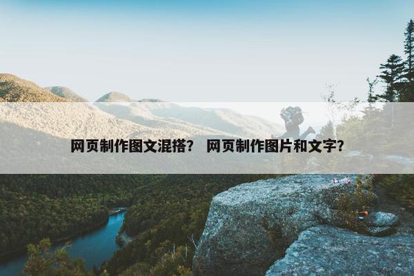 网页制作图文混搭？ 网页制作图片和文字？